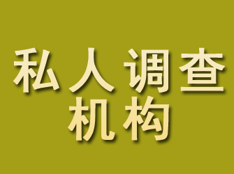 思明私人调查机构